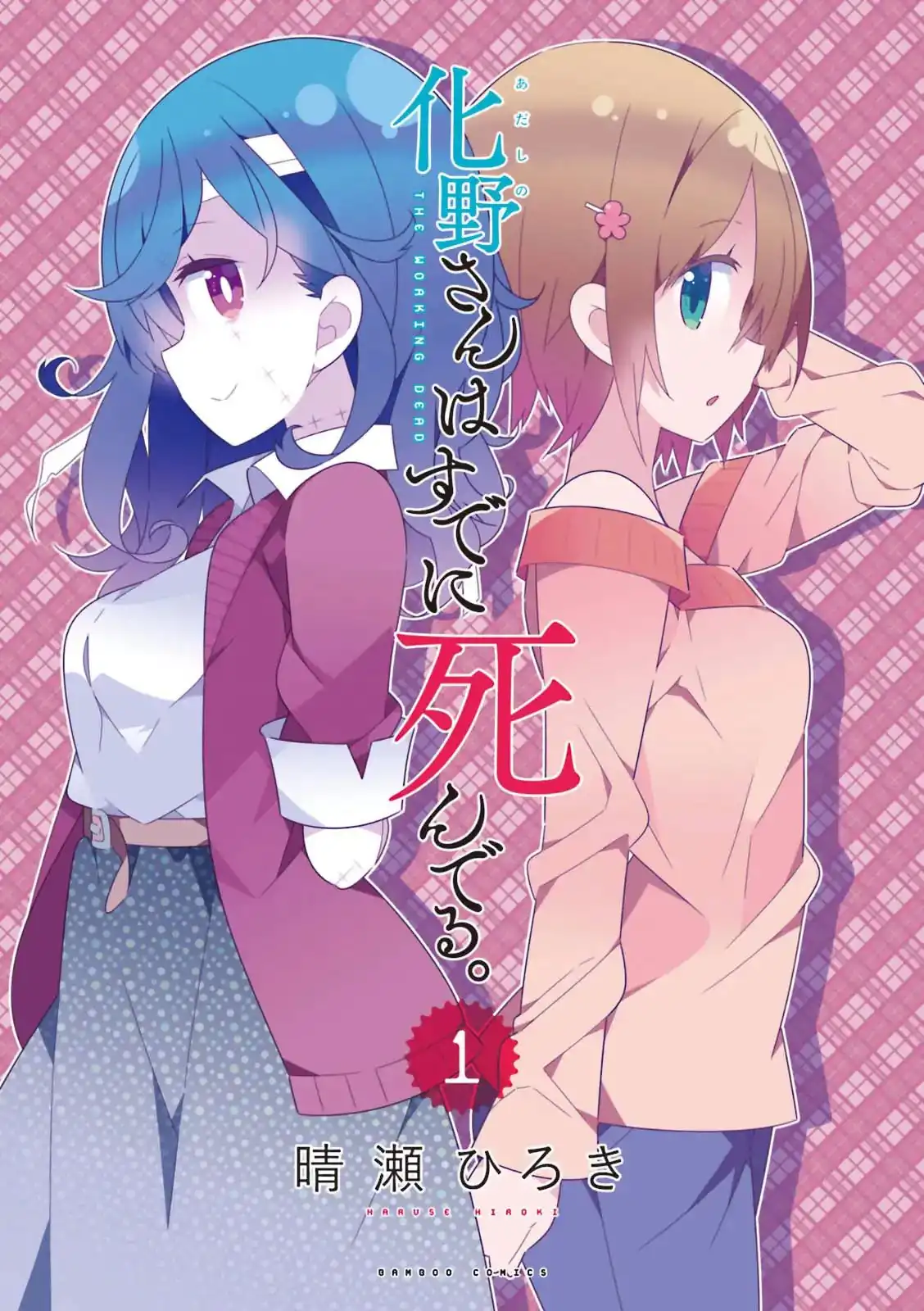 Adashino-san wa Sude ni Shinderu. Chapter 1 3